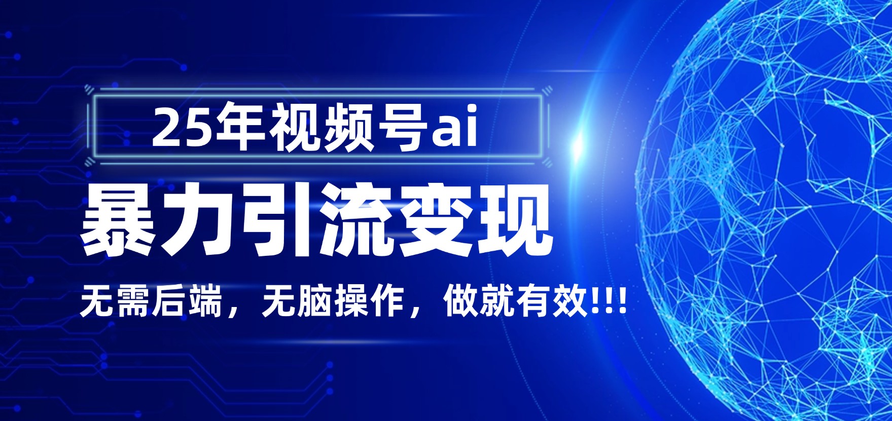 独家蓝海!视频号 AI 暴力引流,零后端 + 无脑操作,蓝海项目先做先赚!插图 独家蓝海!视频号 AI 暴力引流,零后端 + 无脑操作,蓝海项目先做先赚!插图