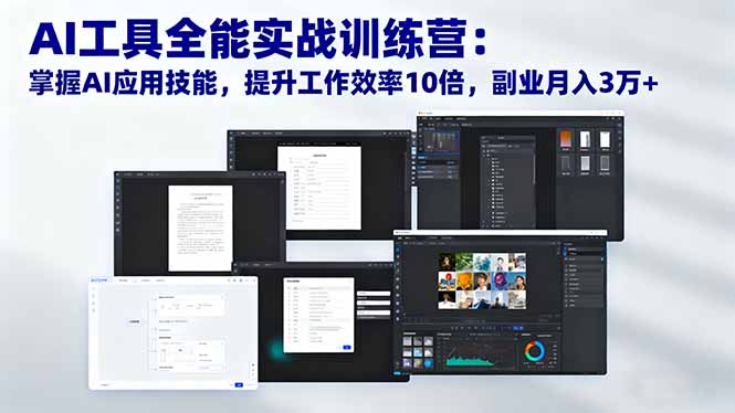 （16468期）AI工具全能实战训练营：掌握AI应用技能，提升工作效率10倍，副业月入3万+插图