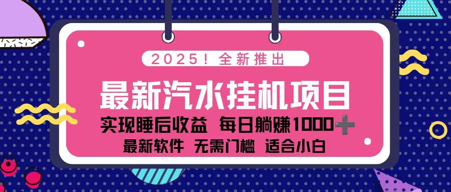 (16674期)2025最新汽水音乐挂机项目 每天几分钟 轻松上w插图 (16674期)2025最新汽水音乐挂机项目 每天几分钟 轻松上w插图
