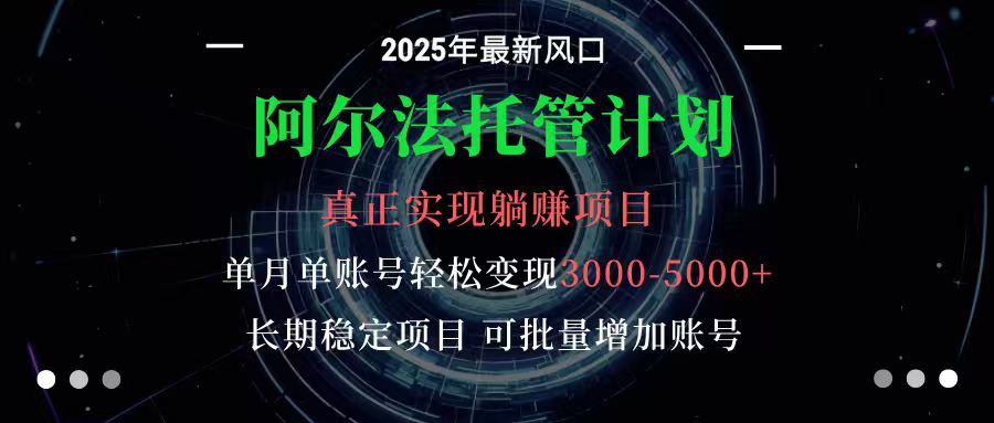 阿尔法托管计划 单账号月入3000-5000,长期稳定项目,新手小白轻松上手插图 阿尔法托管计划 单账号月入3000-5000,长期稳定项目,新手小白轻松上手插图