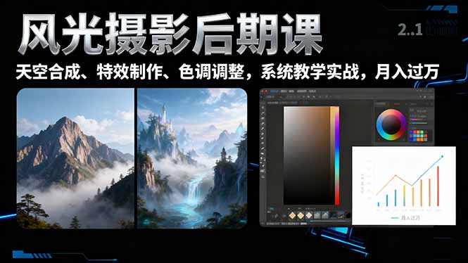 （16433期）风光摄影后期课，一键换天空合成、特效制作、色调调整，月入过万插图