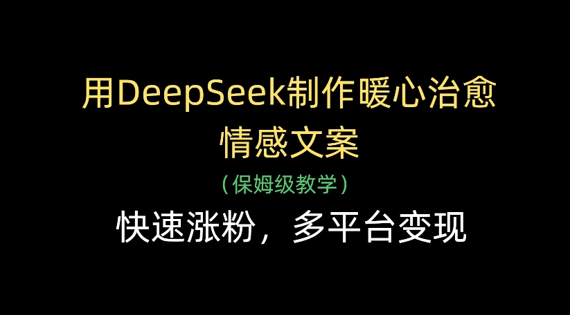 用DeepSeek制作暖心治愈情感文案，多平台变现，快速涨粉插图