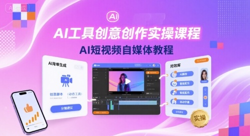 AI工具创意创作实操课程,AI短视频自媒体教程插图 AI工具创意创作实操课程,AI短视频自媒体教程插图
