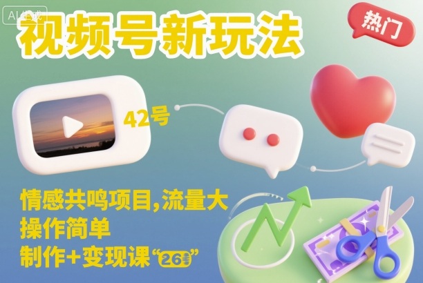 视频号新玩法，情感共鸣项目，流量大，操作简单，制作+变现课插图