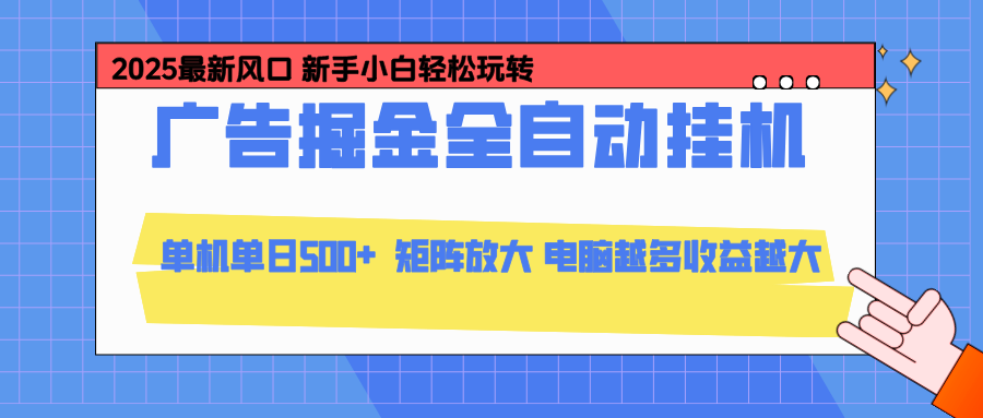 （16736期）24小时广告全自动挂机，云机模拟器均可操作，矩阵挂机项目，上手难度低，单日收益500+插图