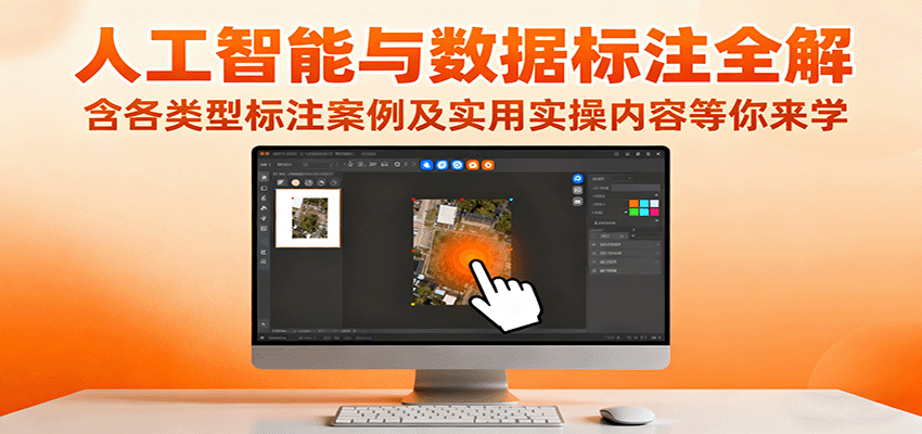 人工智能与数据标注全解,含各类型标注案例及实用实操内容等你来学插图 人工智能与数据标注全解,含各类型标注案例及实用实操内容等你来学插图