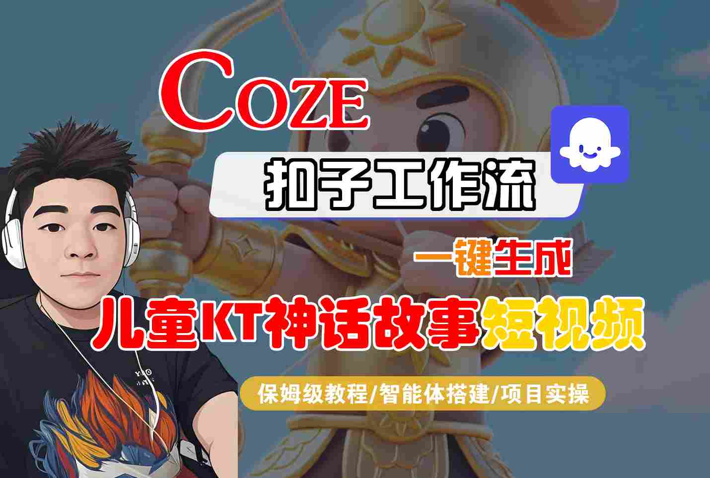 Coze扣子智能体工作流一键生成“儿童卡通神话故事“短视频,全流程保姆级教学插图 Coze扣子智能体工作流一键生成“儿童卡通神话故事“短视频,全流程保姆级教学插图