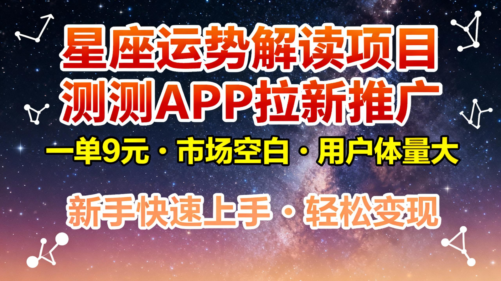 星座运势解读项目,测测APP拉新推广,9元/单,市场空白,用户体量大,新手也能快速…插图 星座运势解读项目,测测APP拉新推广,9元/单,市场空白,用户体量大,新手也能快速…插图