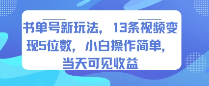 书单号新玩法,13条视频变现5位数,小白操作简单,当天可见收益插图 书单号新玩法,13条视频变现5位数,小白操作简单,当天可见收益插图