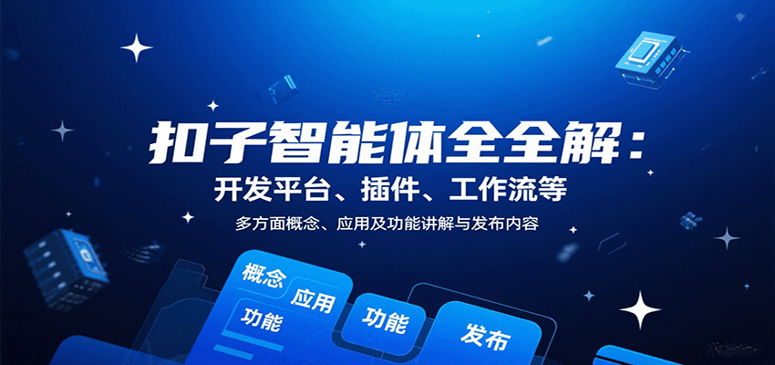 扣子智能体全解:开发平台、插件、工作流等多方面概念、应用及功能讲解与发布内容插图 扣子智能体全解:开发平台、插件、工作流等多方面概念、应用及功能讲解与发布内容插图