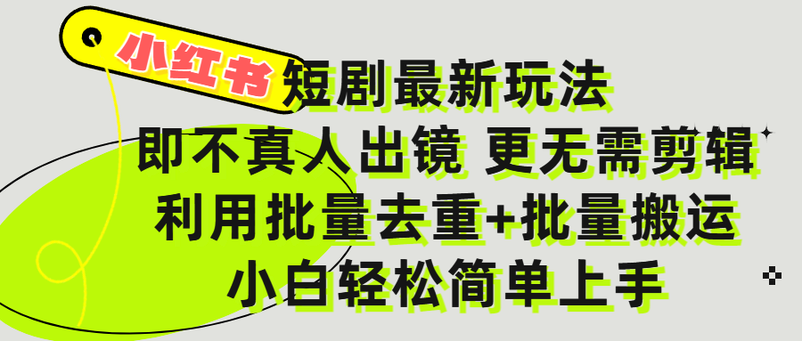 小红书短剧最新玩法,轻松日入3000+,既不真人出镜,更不用剪辑,全程搬运,傻瓜式操作,私域零成本批量操作插图 小红书短剧最新玩法,轻松日入3000+,既不真人出镜,更不用剪辑,全程搬运,傻瓜式操作,私域零成本批量操作插图