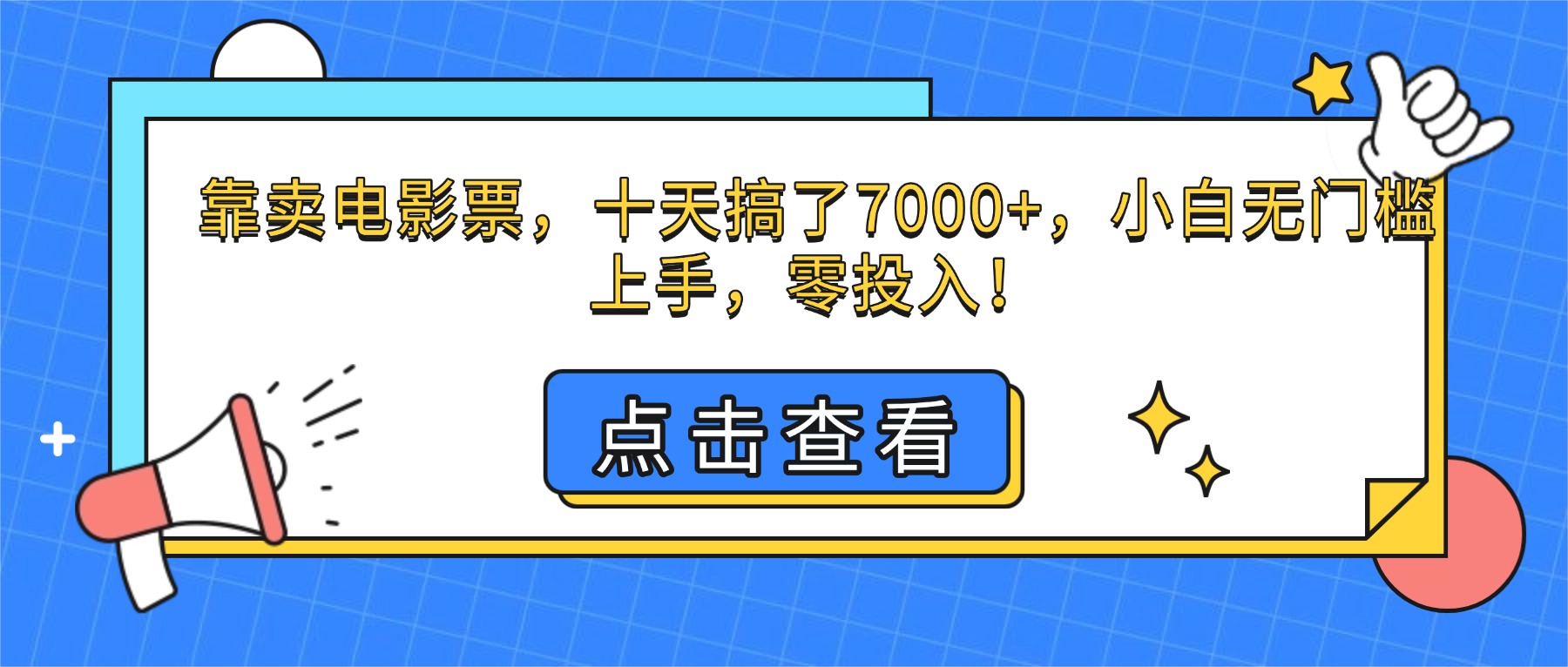 (16373期)靠卖电影票,十天搞了7000+,小白无门槛上手,零投入!插图 (16373期)靠卖电影票,十天搞了7000+,小白无门槛上手,零投入!插图