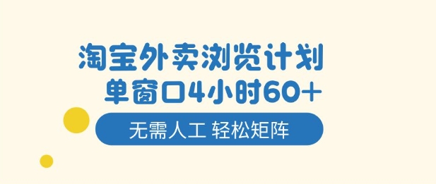 淘宝外卖浏览计划,到窗口4小时60+无需人工,轻松矩阵开干【揭秘】插图 淘宝外卖浏览计划,到窗口4小时60+无需人工,轻松矩阵开干【揭秘】插图