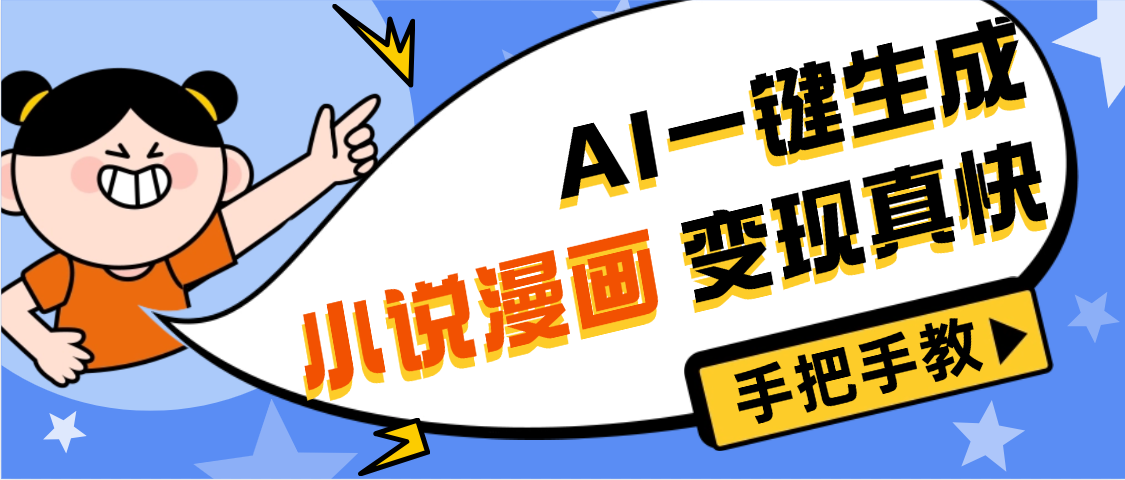 AI小说漫画3.0，无需剪辑，一键洗稿原创，我昨天赚了1200+，副业必选项目插图