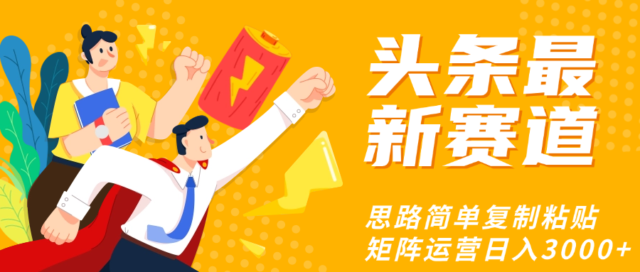头条玩法更新思路简单复制粘贴即可插图