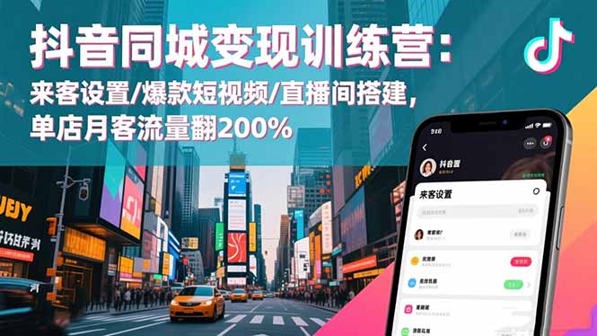 (16571期)抖音同城变现训练营:来客设置/爆款短视频/直播间搭建,单店月客流量翻200%插图 (16571期)抖音同城变现训练营:来客设置/爆款短视频/直播间搭建,单店月客流量翻200%插图