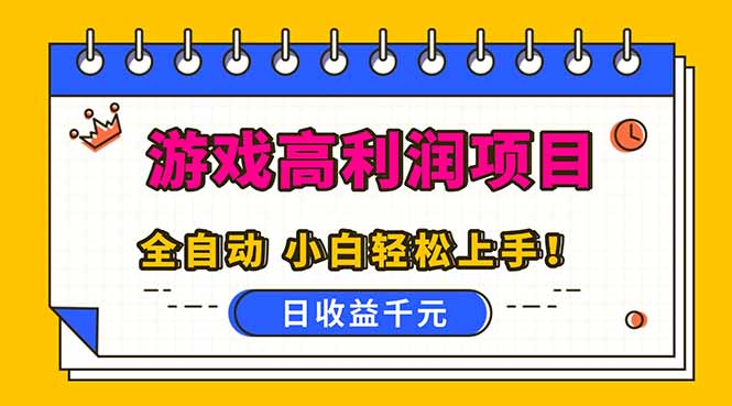 (16692期)全自动游戏项目,日收益1000+,可批量,小白轻松上手!插图 (16692期)全自动游戏项目,日收益1000+,可批量,小白轻松上手!插图