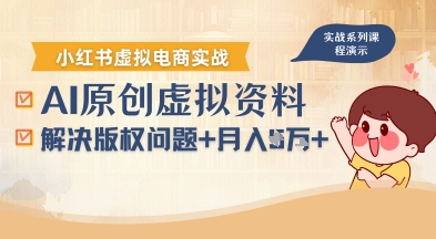 借助AI操作小红书虚拟电商,解决资料版权问题,新手轻松月入1W+插图 借助AI操作小红书虚拟电商,解决资料版权问题,新手轻松月入1W+插图