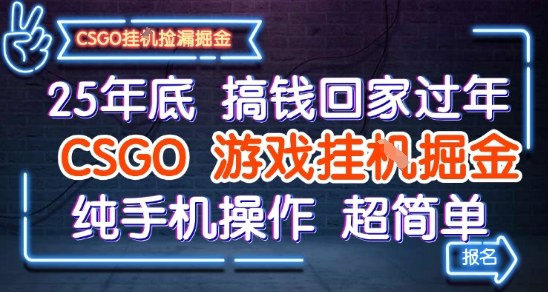 25年底搞钱回家过年,CSGO游戏挂G掘金,纯手机操作超简单【揭秘】插图 25年底搞钱回家过年,CSGO游戏挂G掘金,纯手机操作超简单【揭秘】插图
