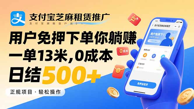 (15787期)支付宝芝麻租赁推广,用户免押下单你躺赚,一单13米,0成本日结500+插图 (15787期)支付宝芝麻租赁推广,用户免押下单你躺赚,一单13米,0成本日结500+插图