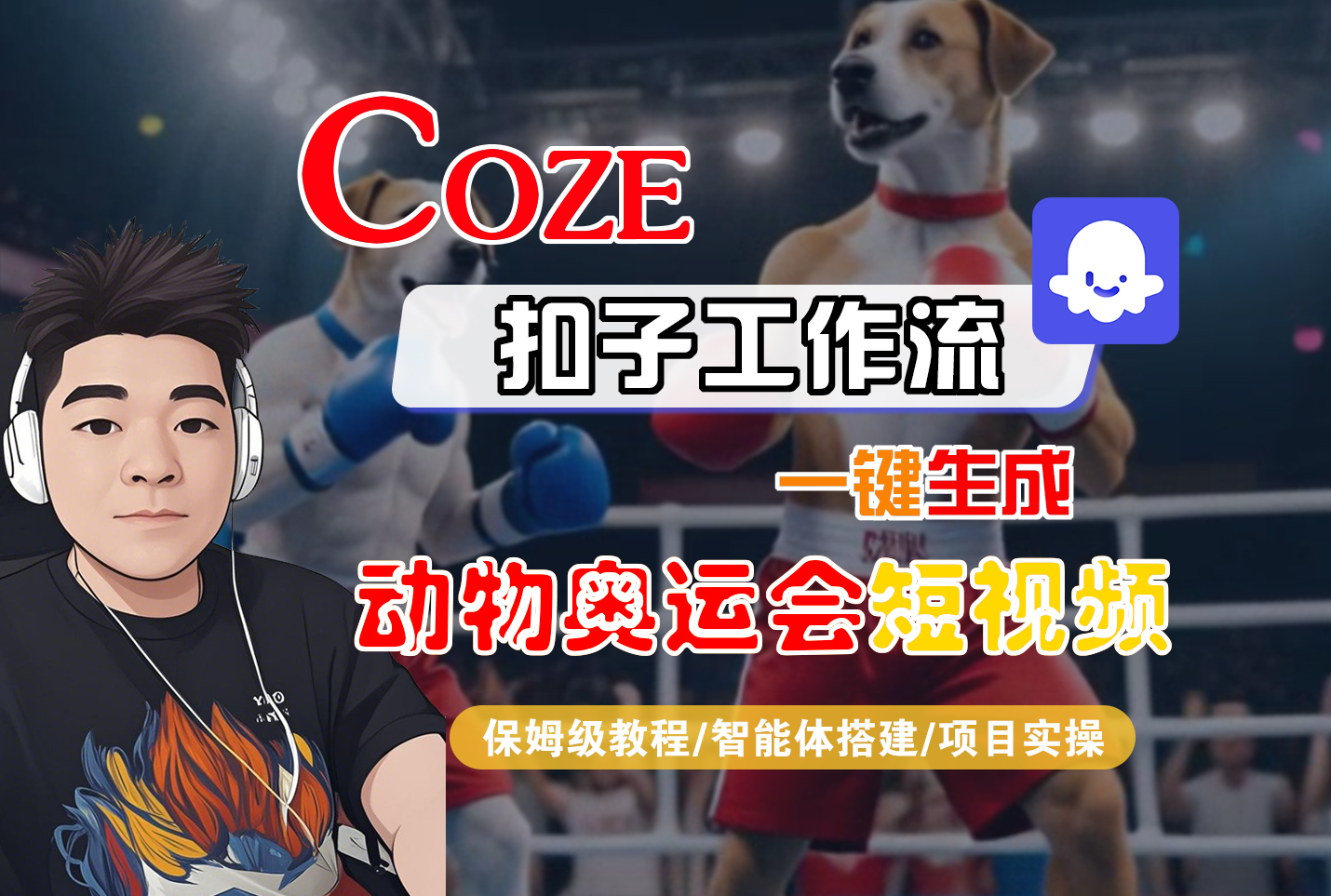 【Coze工作流搭建实操教程】Coze智能体工作流一键生成“动物奥运会“短视频,全流程保姆级教学—AI视频制作教程_AI创作_AI短片_AI脚本_AI绘画_AIGC人工智能!插图 【Coze工作流搭建实操教程】Coze智能体工作流一键生成“动物奥运会“短视频,全流程保姆级教学—AI视频制作教程_AI创作_AI短片_AI脚本_AI绘画_AIGC人工智能!插图