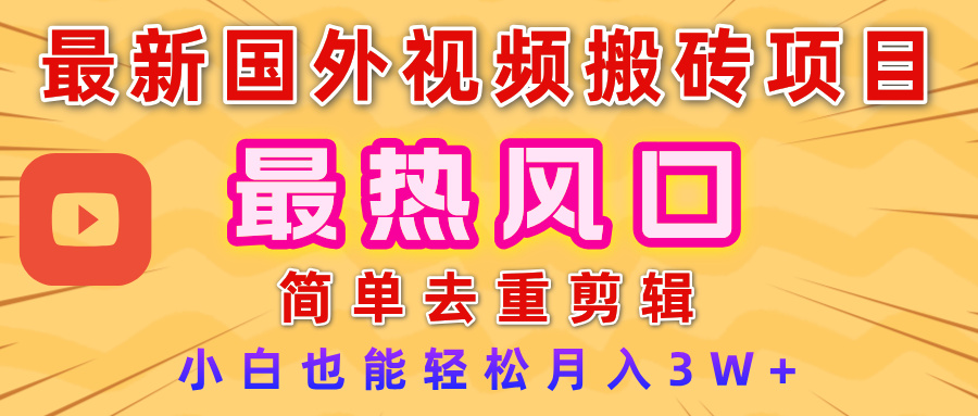 2025最新热门风口,国外视频搬砖项目,简单去重剪辑,小白也能轻松月入3W+插图 2025最新热门风口,国外视频搬砖项目,简单去重剪辑,小白也能轻松月入3W+插图