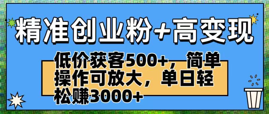 精准创业粉+高变现:低价获客500+,简单操作可放大,单日轻松赚3000+插图 精准创业粉+高变现:低价获客500+,简单操作可放大,单日轻松赚3000+插图