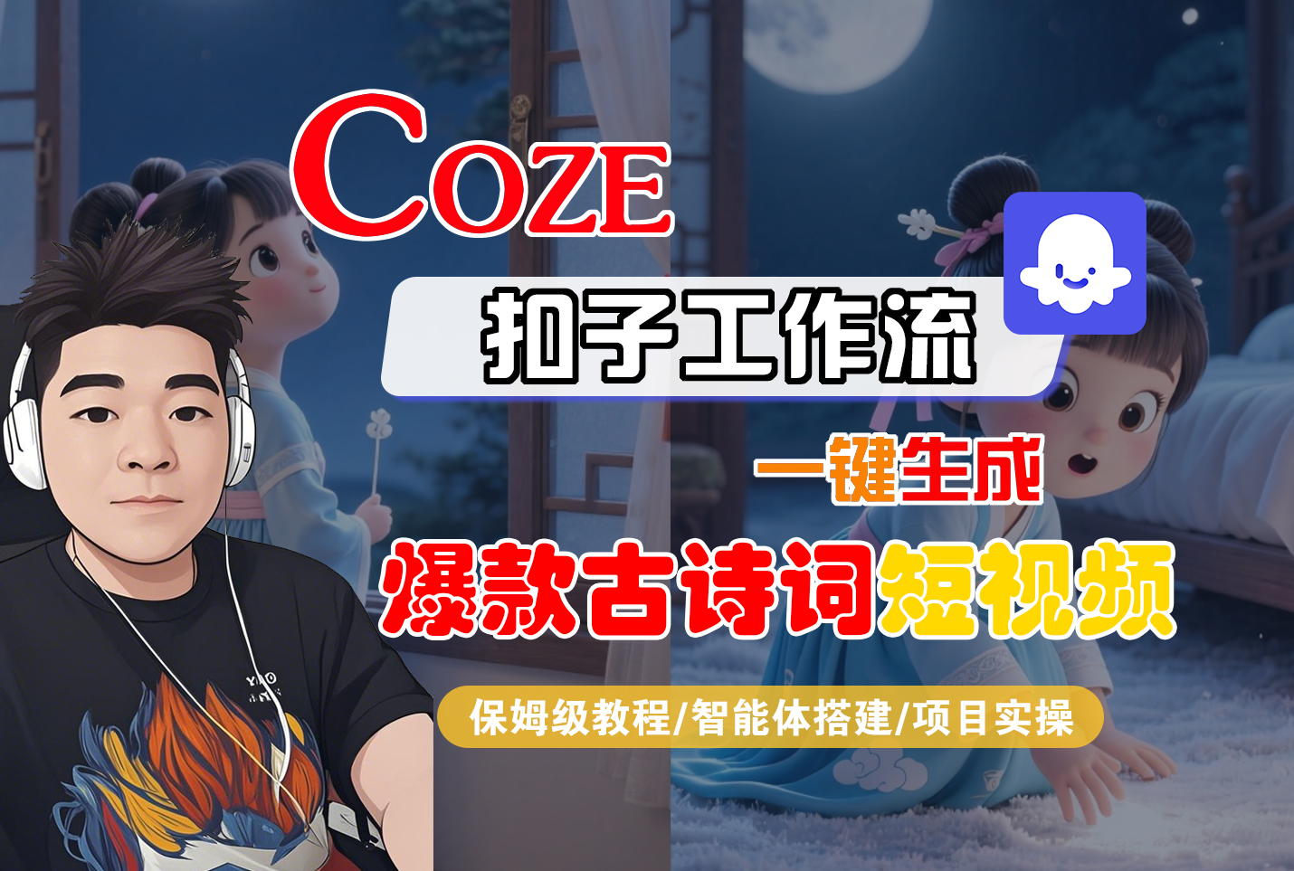 【Coze工作流实操教程】Coze智能体工作流一键生成“爆款古诗词“短视频，全流程保姆级教学—AI视频制作教程_AI创作_AI短片_AIGC人工智能！插图