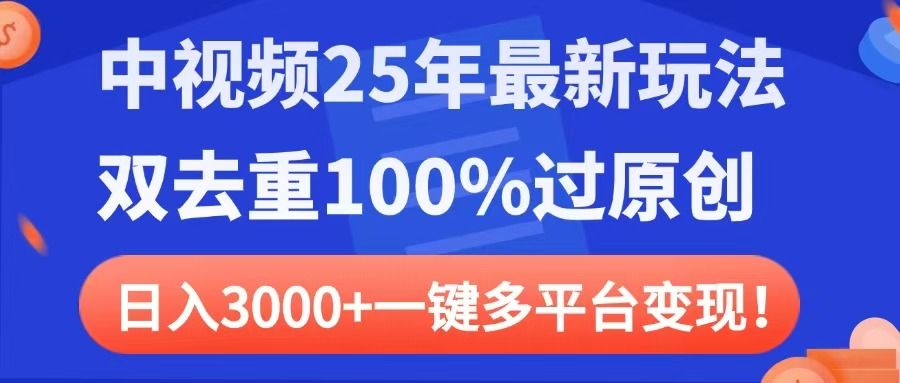 中视频25年最新玩法，双去重100%过原创，日入3000+一键多平台变现插图