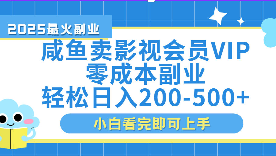 闲鱼零成本卖vip影视会员，日入200-500插图
