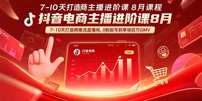 (15718期)抖音电商主播进阶课8月 7-10天打造精准推流直播间,0粉起号到单场百万GMV插图 (15718期)抖音电商主播进阶课8月 7-10天打造精准推流直播间,0粉起号到单场百万GMV插图