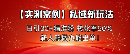【实测案例】私域新玩法,日引30+精准粉,转化率50%,新人照做也能出单!插图 【实测案例】私域新玩法,日引30+精准粉,转化率50%,新人照做也能出单!插图