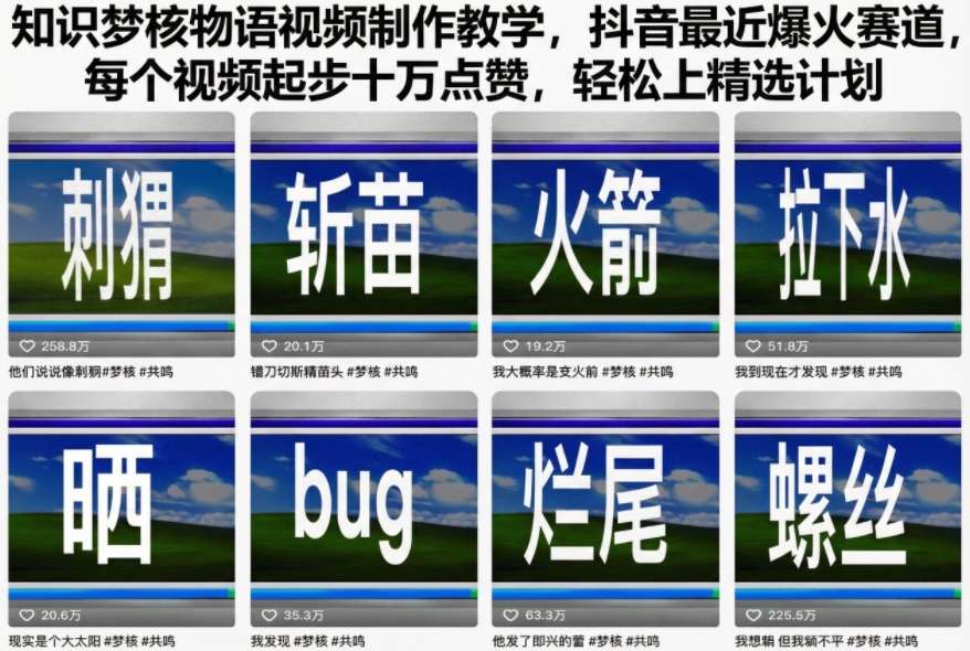 知识梦核物语视频制作教学,抖音最近爆火赛道,每个视频起步十万点赞,轻松上精选计划插图 知识梦核物语视频制作教学,抖音最近爆火赛道,每个视频起步十万点赞,轻松上精选计划插图