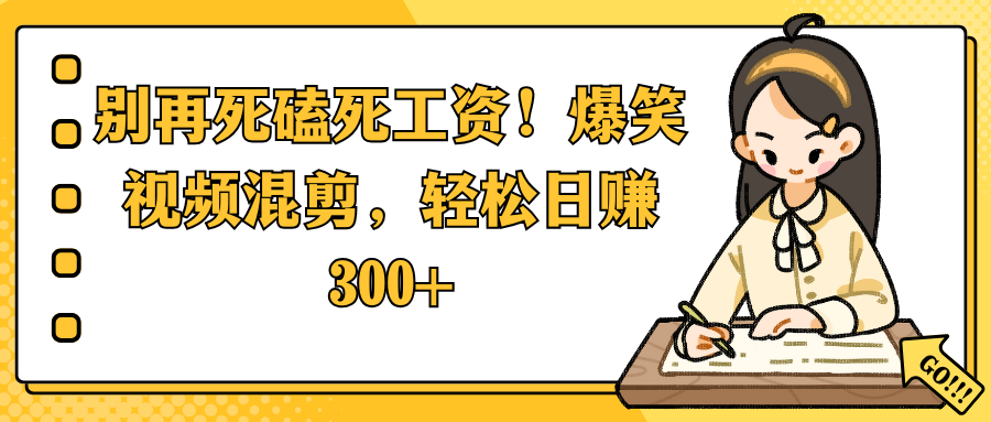 别再死磕死工资!爆笑视频混剪,轻松日赚 300+插图 别再死磕死工资!爆笑视频混剪,轻松日赚 300+插图