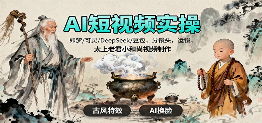 AI短视频实操，即梦/可灵/DeepSeek/豆包，分镜头，运镜，太上老君小和尚视频制作插图