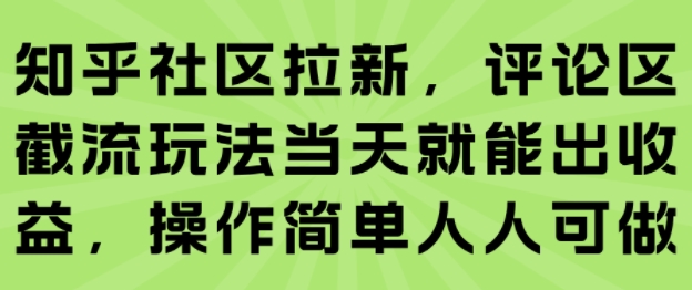 知乎社区拉新，评论区截流玩法当天就能出收益，操作简单人人可做插图