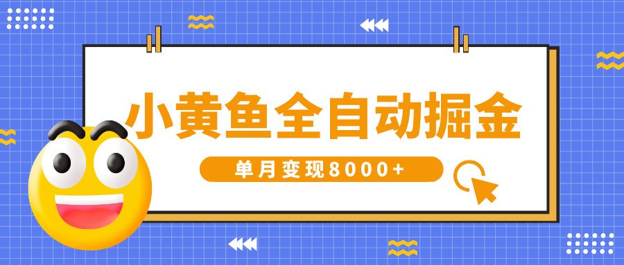 小黄鱼全自动掘金，解放双手，小白躺赚，单月变现8000+插图