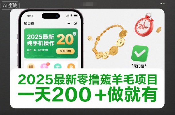 2025最新零撸薅羊毛项目,纯手机操作,20秒一单,无任何门槛,一天200+做就有【揭秘】插图 2025最新零撸薅羊毛项目,纯手机操作,20秒一单,无任何门槛,一天200+做就有【揭秘】插图