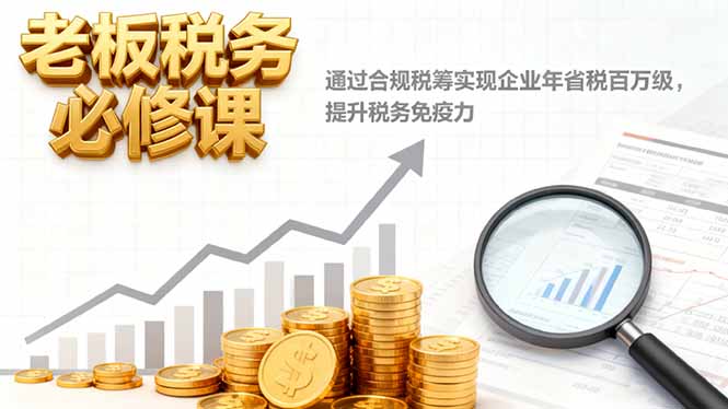（16426期）老板税务必修课，通过合规税筹实现企业年省税百万级，提升税务免疫力插图