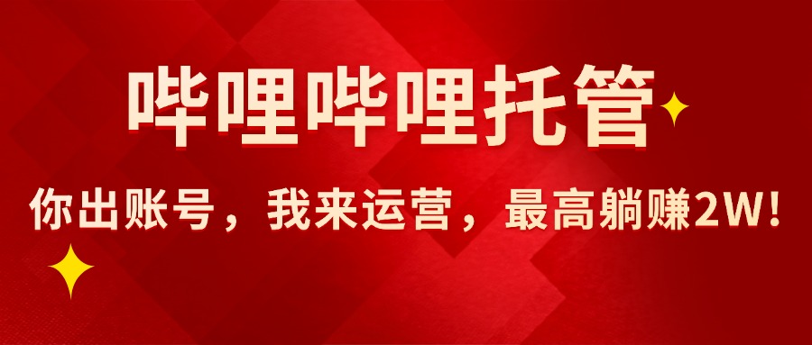 （15817期）【哔哩哔哩托管】AI短视频带货，你出账号，我来运营，最高躺赚2W!插图