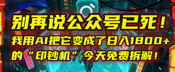 别再说公众号已死!我用AI把它变成了日入1800+的“印钞机”,今天免费拆解!插图 别再说公众号已死!我用AI把它变成了日入1800+的“印钞机”,今天免费拆解!插图
