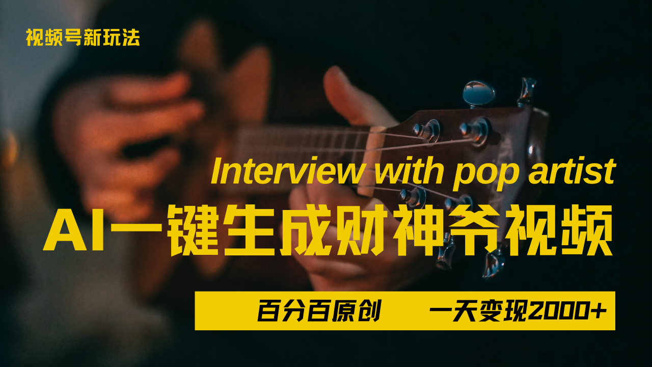 最新AI一件生成财神爷，玩转各大平台，百分之百原创，小白轻松上手，当天变现2000+插图