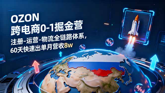 (16277期)OZON跨境电商0-1掘金营:注册-运营-物流全链路体系,60天快速出单月营收8w插图 (16277期)OZON跨境电商0-1掘金营:注册-运营-物流全链路体系,60天快速出单月营收8w插图