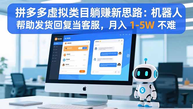 (16569期)拼多多虚拟类目躺赚新思路:机器人帮助发货回复当客服,月入 1-5W 不难插图 (16569期)拼多多虚拟类目躺赚新思路:机器人帮助发货回复当客服,月入 1-5W 不难插图