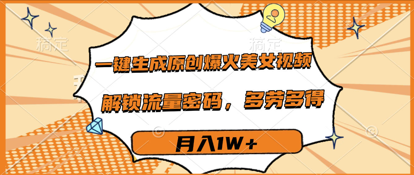 一键生成原创爆火美女视频,多劳多得,解锁流量密码,月入1W+插图 一键生成原创爆火美女视频,多劳多得,解锁流量密码,月入1W+插图