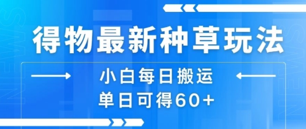 得物最新种草玩法,小白每日搬运单日可得60+插图 得物最新种草玩法,小白每日搬运单日可得60+插图