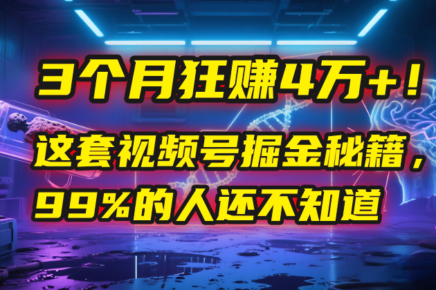 3个月,4万+!这是我最近在视频号刚拿到的结果。插图 3个月,4万+!这是我最近在视频号刚拿到的结果。插图