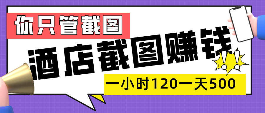 美团酒店截图,一部手机在家做,一小时 120,一天 500+,你只管截图插图 美团酒店截图,一部手机在家做,一小时 120,一天 500+,你只管截图插图