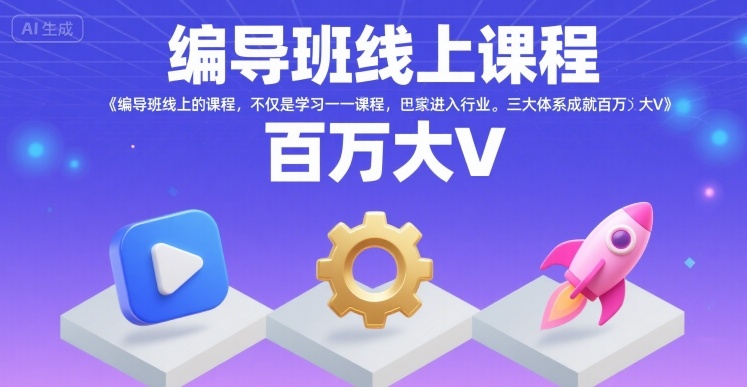 编导班线上课程，不仅是学习一门课程，更是进入一个行业，三大体系成就百万大V插图