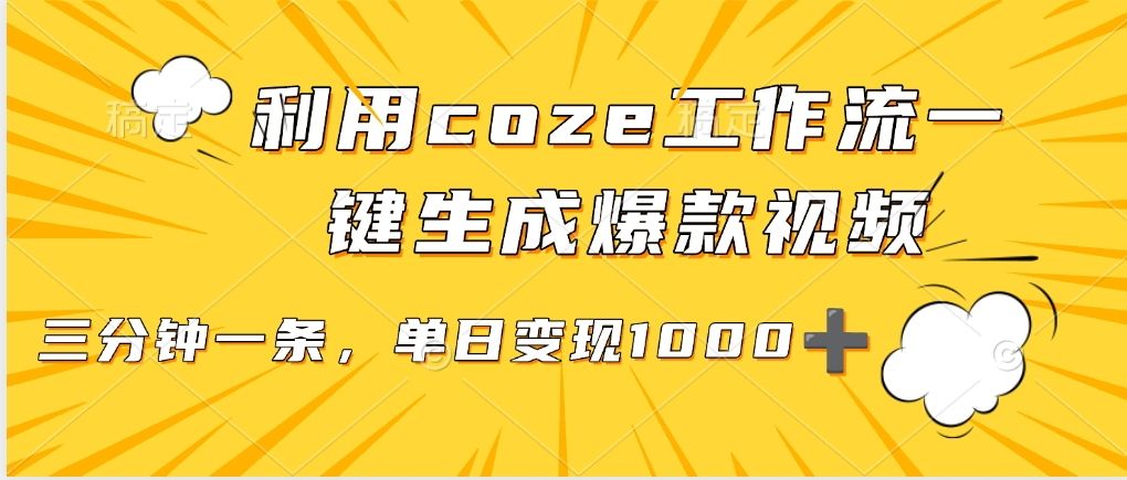 利用coze工作流一键生成爆款视频，单日变现1000➕插图